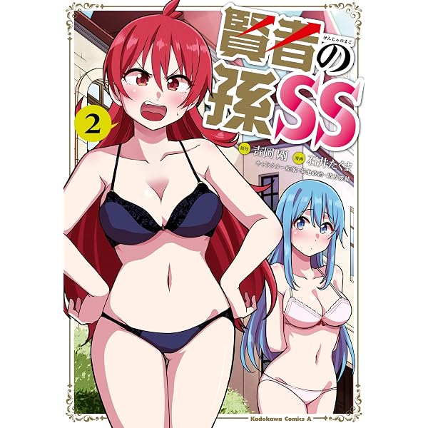 Amazon.co.jp: 賢者の孫SS （1） (角川コミックス・エース) 電子書籍